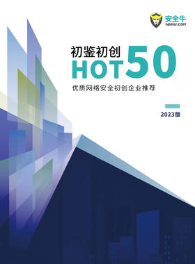 网络安全初创企业HOT50推荐（2023版）