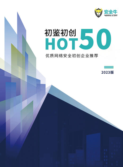网络安全初创企业HOT50推荐（2023版） 商品图0