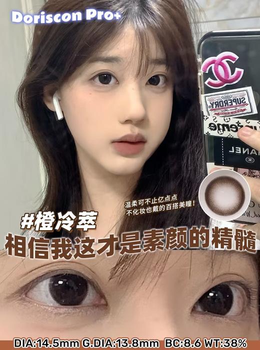 【敏感眼】DorisCon Pro⁺橙冷萃约14.5mm 着色13.8 商品图0