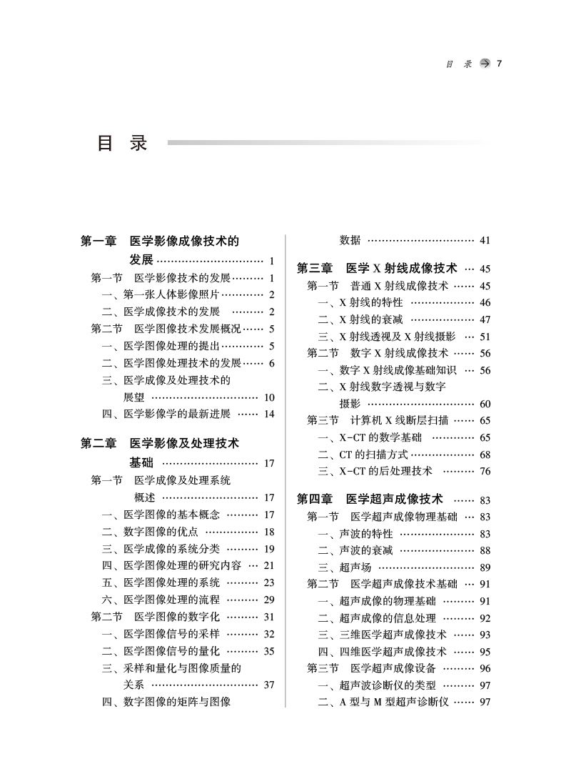 目录9787513279796医学影像物理学.jpg