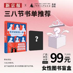 新京报&广西师范大学出版社美术分社 三八节书单推荐盲盒
