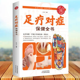 【9.9元包邮】足疗对症保健全书 足疗按摩书足疗保健一学就会防病祛病一用就灵足部穴位速效疗法脚底按摩对症养生常见脚病修脚疗法书籍