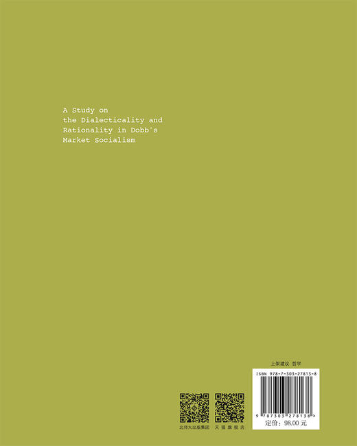 多布辩证理性市场社会主义思想研究  9787303278138   英国新马克思主义哲学研究丛书  北京师范大学出版社 商品图2