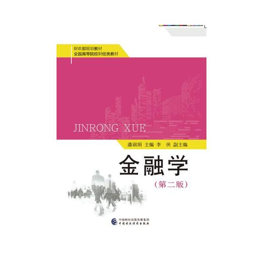 金融学(第2版)  商品图0