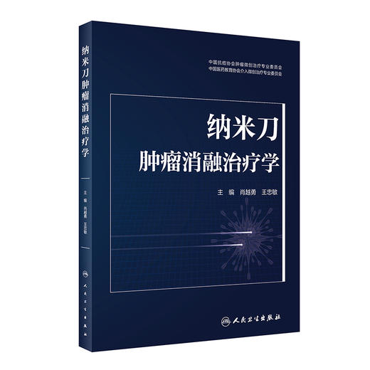 纳米刀肿liu消融治疗学 2023年2月参考书 9787117338066 商品图0