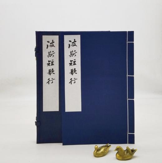 钟锦教授毛笔签名钤印本：《波斯短歌集》，线装，一函一册，奥玛珈音著，钟锦译，上海古籍出版社2020年一板一印，定价280，售价238元。 商品图2