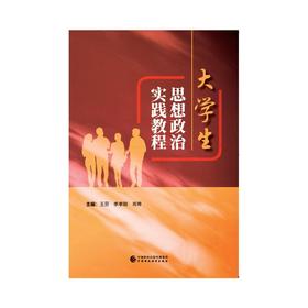 大学生思想政治实践教程