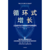 中信出版 | 循环式增长 W.大卫·斯蒂芬森 著 商品缩略图2