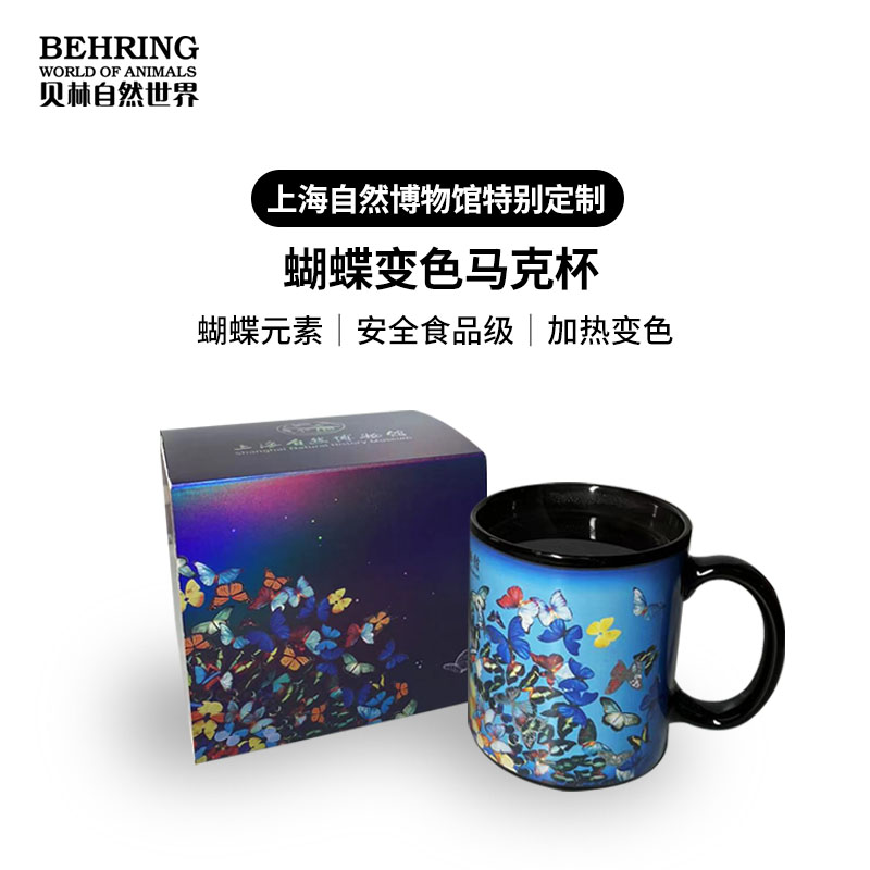 贝林自然世界-上海自博馆-蝶纷系列变色马克杯