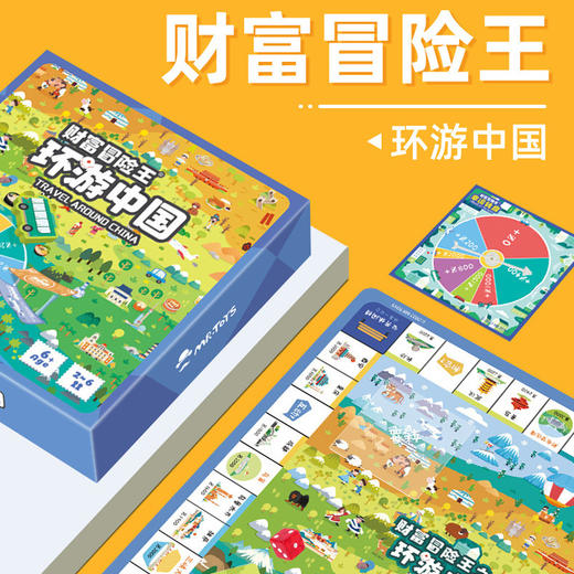 「三款可选！亲子互动」玩具先生财富冒险王环游中国大富翁儿童亲子互动桌游玩具6+ 商品图0
