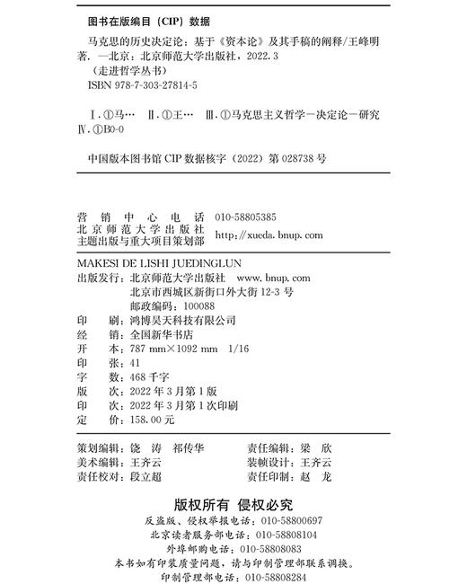 马克思的历史决定论：基于《资本论》及其手稿的阐释 9787303278145   走进哲学丛书  北京师范大学出版社 商品图3