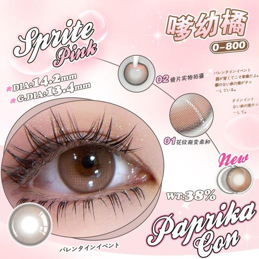 Paprikacon 年抛 嗲幼橘 直径14.2mm着色13.4mm 商品图10