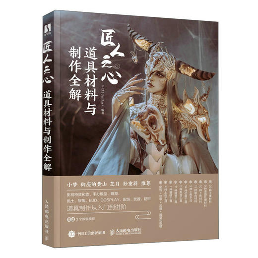 匠人之心 道具材料与制作全解 Cosplay服装造型道具设计材料 手工DIY配饰品雕塑雕刻制作 手办模型制作BJD软陶 商品图1