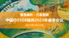 中国OD100人2023年春季会议 商品缩略图0