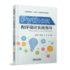 29914-9  Python程序设计实践指导 商品缩略图0