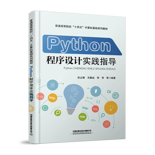 29914-9  Python程序设计实践指导 商品图0