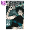 【中商原版】漫画 咒术回战 22 芥见下下 集英社 呪術廻戦 芥見下々 JUMP 五条悟 虎杖悠仁 日文原版漫画书 商品缩略图1