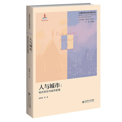 人与城市：地方依恋与城市管理  9787303271597   心理学与社会治理丛书  北京师范大学出版社 商品图0