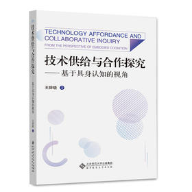 技术供给与合作探究—基于具身认知的视角  9787303275595  北京师范大学出版社