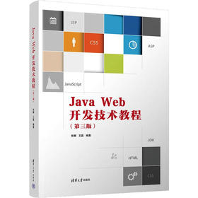 Java Web开发技术教程(第3版)