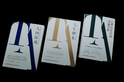 万千心理·心理治疗中的沟通分析：一个系统化的个人及社会精神病学 商品图12