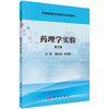 药理学实验(第2版)臧林泉，韦锦斌 商品缩略图0