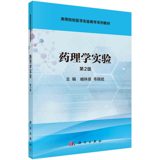 药理学实验(第2版)臧林泉，韦锦斌 商品图0