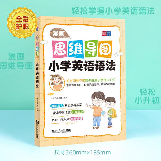 漫画思维导图.小学英语语法 商品图1