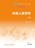 特殊人群营养（第2版） 2023年2月学历教材 9787117344401 商品缩略图1