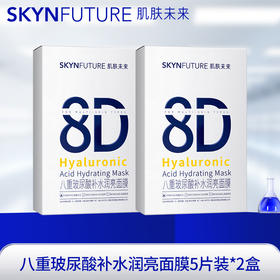 【2盒装】肌肤未来八重玻尿酸补水润亮面膜5片
