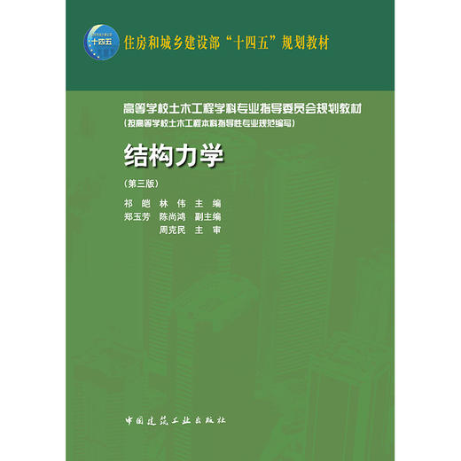 结构力学（第三版） 商品图1