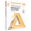 2023 二级注册建筑师资格考试考前冲刺 3  建筑经济 施工与设计业务管理 考点速记+真题解析 商品缩略图0