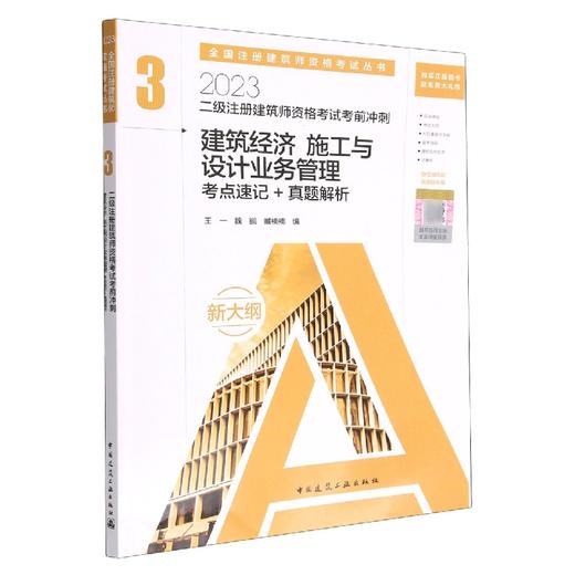 2023 二级注册建筑师资格考试考前冲刺 3  建筑经济 施工与设计业务管理 考点速记+真题解析 商品图0