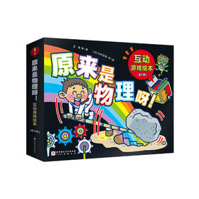 《原来是物理呀！互动游戏绘本》（全8册)