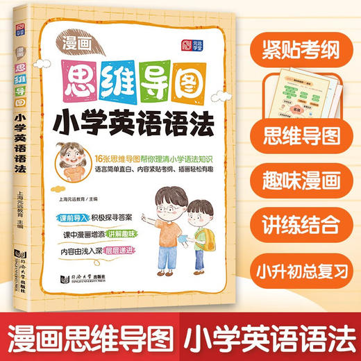 漫画思维导图.小学英语语法 商品图0