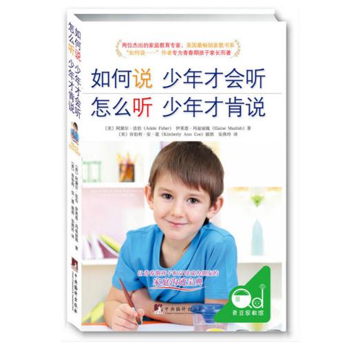 如何说少年才会听 怎么听少年才肯说（全球畅销家教书《如何说孩子才会听 怎么听孩子才肯说》作者专为青春期孩子家长所著 商品图0