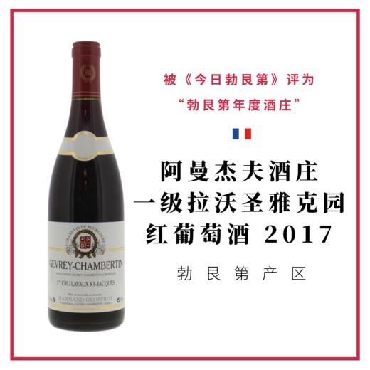 阿曼杰夫酒庄热夫雷香贝丹一级 拉沃 圣-雅克红葡萄酒Harmand Geoffroy Gevrey Chambertin  Lavaux ST.Jacques 2017 商品图0