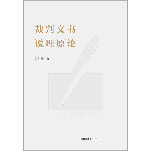 裁判文书说理原论 刘树德著 商品图8