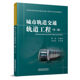28733-7  城市轨道交通轨道工程（第二版）