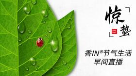 节气生活 惊蛰早直播