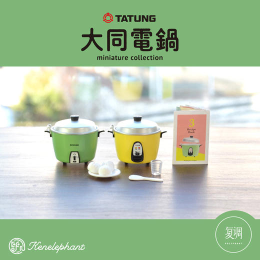 Kenelephant 大同电锅 迷你收藏彩盒版 商品图3