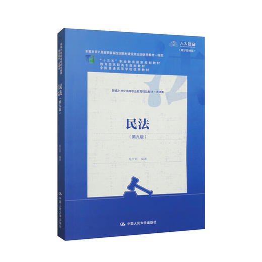民法(第九版)(数字教材版) 商品图0