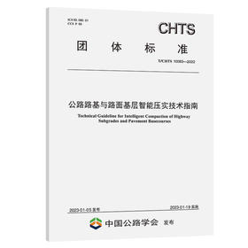 公路路基与路面基层智能压实技术指南（T/CHTS 10083-2022）