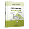 29526-4  大学计算机基础实验指导与测试（第五版） 商品缩略图0