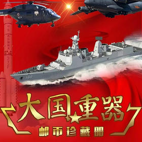 《大国重器》 邮市珍藏册