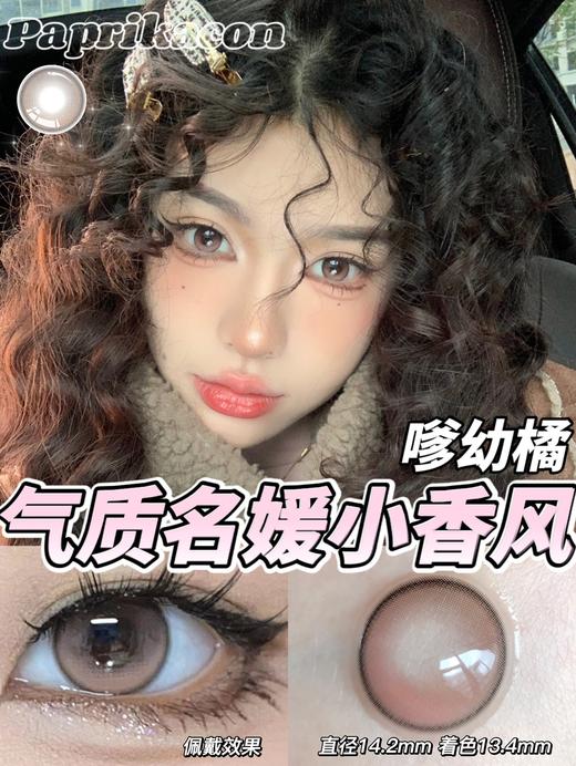 Paprikacon 年抛 嗲幼橘 直径14.2mm着色13.4mm 商品图6