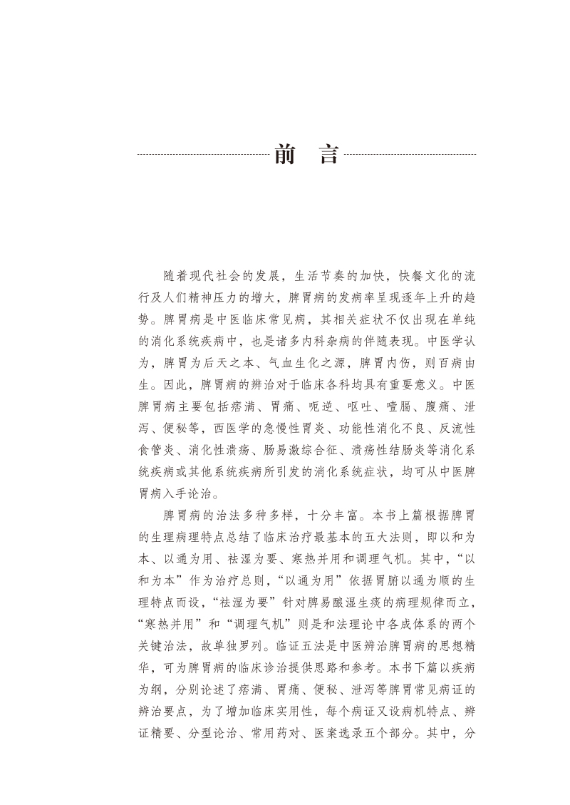 前言9787513279963中医脾胃病临证精要.jpg