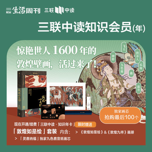 【敦煌主题团】送《敦煌如是绘：接续1600年美的历程》| 三联中读知识会员（年） 商品图0