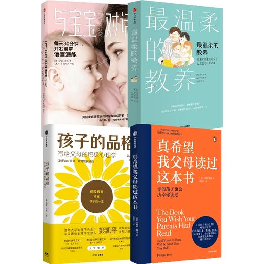 中信出版 | 最温柔的教养+与宝宝对话+真希望我父母读过这本书+孩子的品格（套装4册） 商品图0