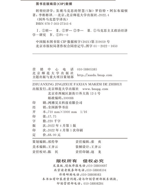 转型经济学：发现马克思的智慧  9787303273416   国外马克思学译丛  北京师范大学出版社 商品图3